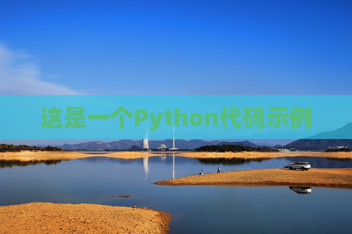 这是一个Python代码示例