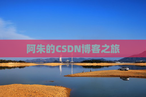 阿朱的CSDN博客之旅