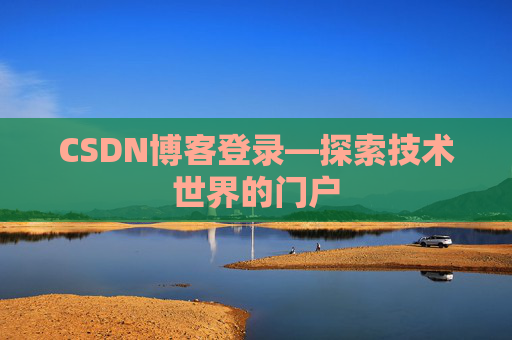 CSDN博客登录—探索技术世界的门户
