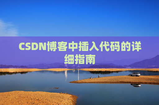 CSDN博客中插入代码的详细指南